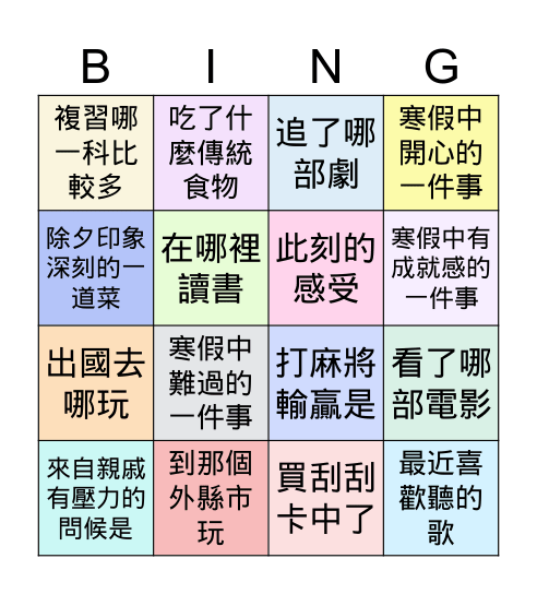 濱江903告別寒假 Bingo Card