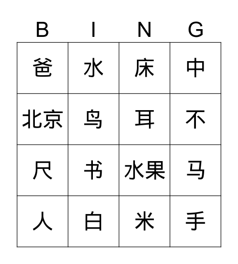 Y3 汉字 Bingo Card