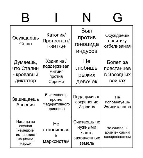 Бинго оппозиционера Андрея Bingo Card