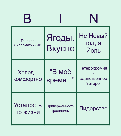 Келда Заполярная Bingo Card