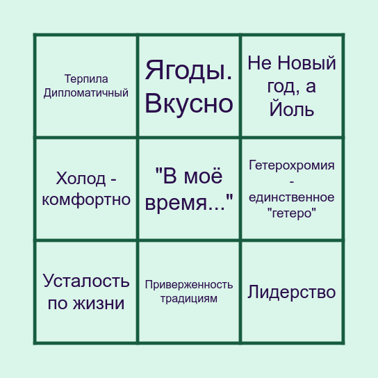 Келда Заполярная Bingo Card