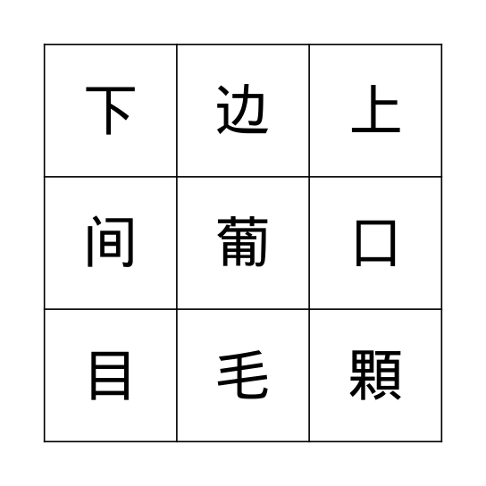 眼睛 Bingo Card