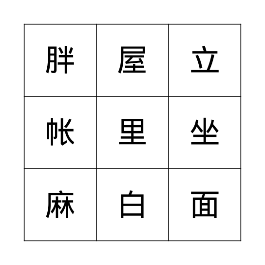 花生 Bingo Card