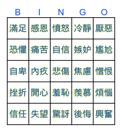 情緒 Bingo了 Bingo Card