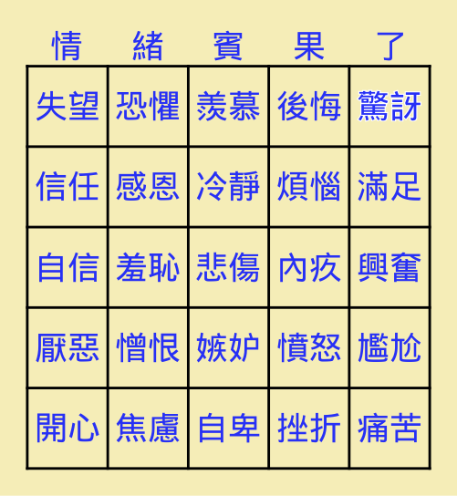 情緒 Bingo了 Bingo Card