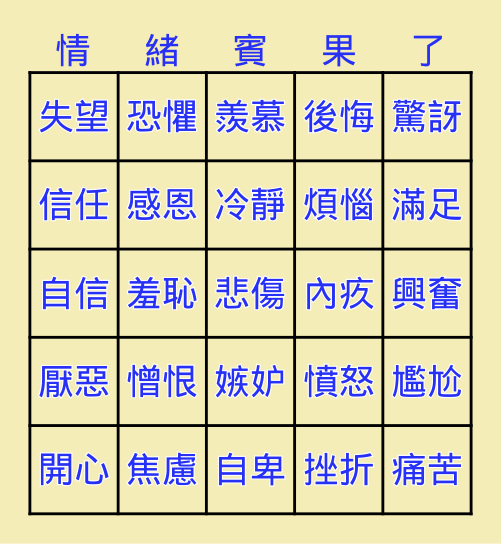 112-2  班級輔導 - 情緒小精靈 Bingo Card