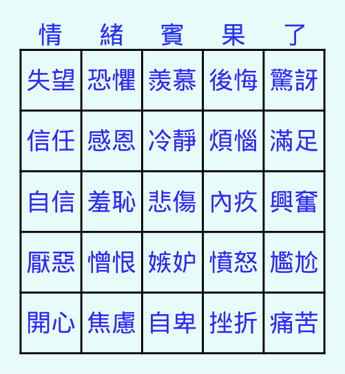 112-2  班級輔導 - 情緒小精靈 Bingo Card