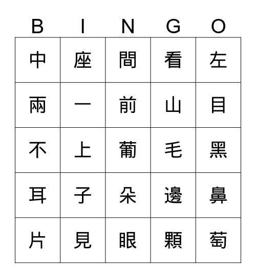 眼睛,耳朵 Bingo Card