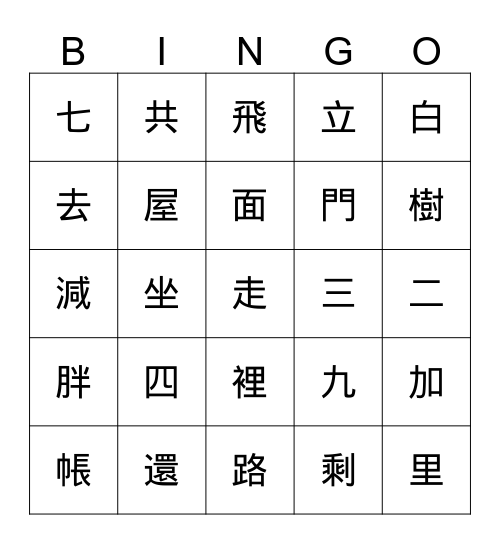 花生,一去二三里,算一算 Bingo Card