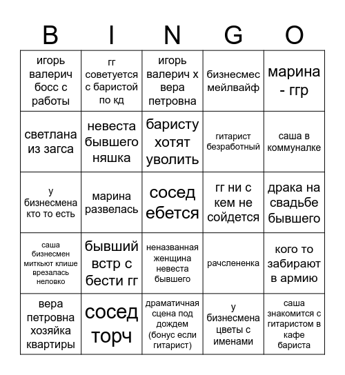 саша и питер бимго Bingo Card