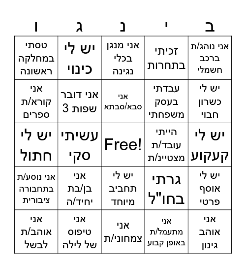 בינגו היכרות Bingo Card