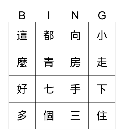 複習學過的生字 Bingo Card