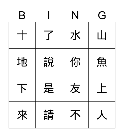 複習學過的生字 Bingo Card