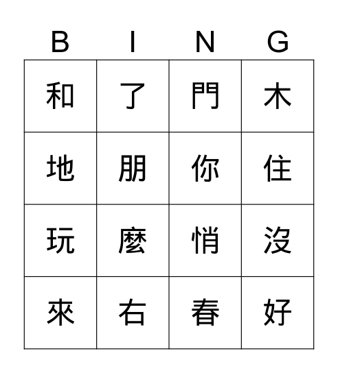 複習學過的生字 Bingo Card