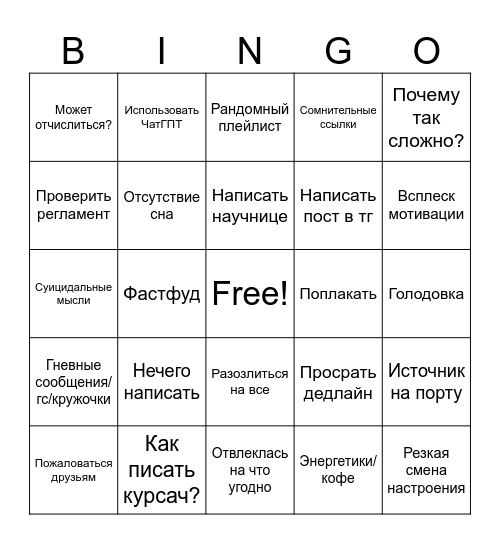 Курсач Bingo Card