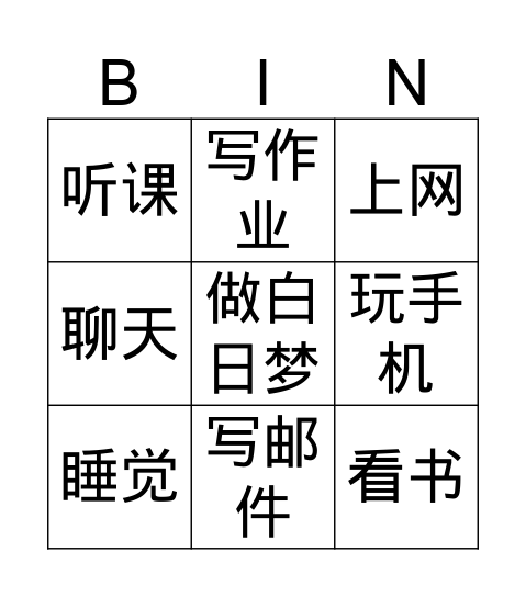 时候 Bingo Card