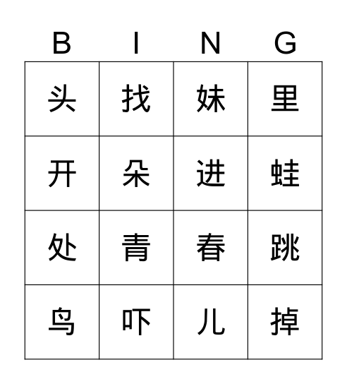 第一册第14和15课复习 Bingo Card