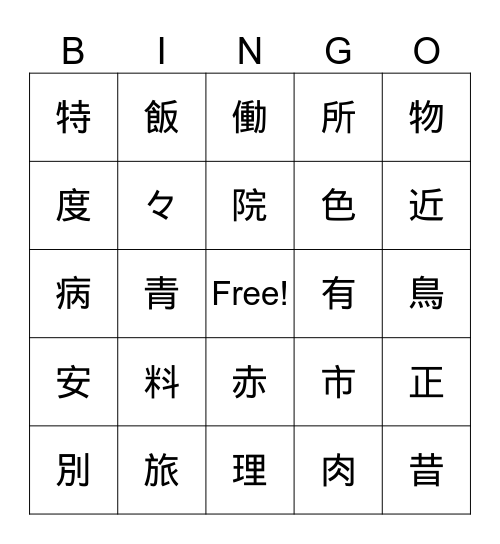 漢字 Bingo Card