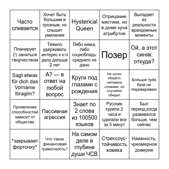 Саша Bingo Card