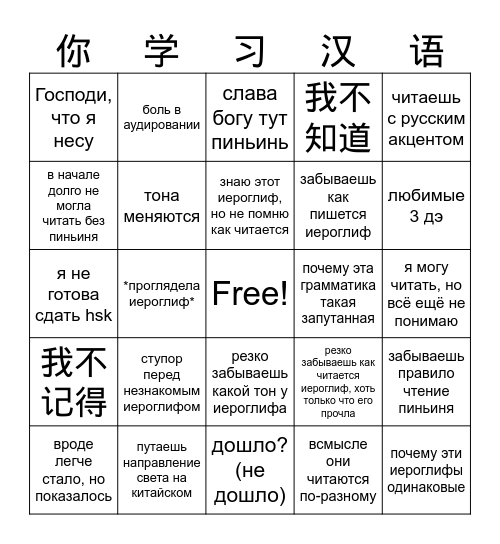 Bingo ты учишь китайский Bingo Card