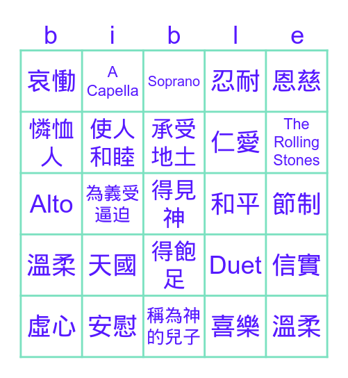 八福+聖靈九果 Bingo Card