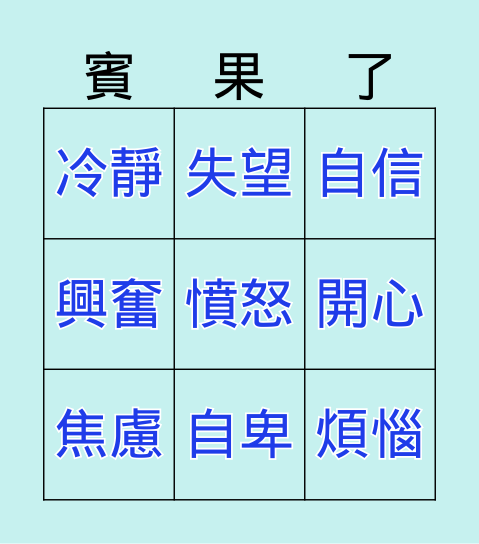 112-2 班級輔導 - 情緒小精靈 Bingo Card