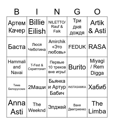 Музыкальное бинго! Bingo Card