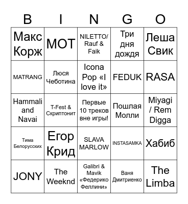 Музыкальное бинго! Bingo Card