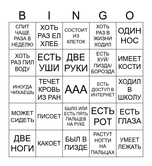 ОТБИТЫЙ ШИЗ ПСИХОПАТ БИНГО Bingo Card