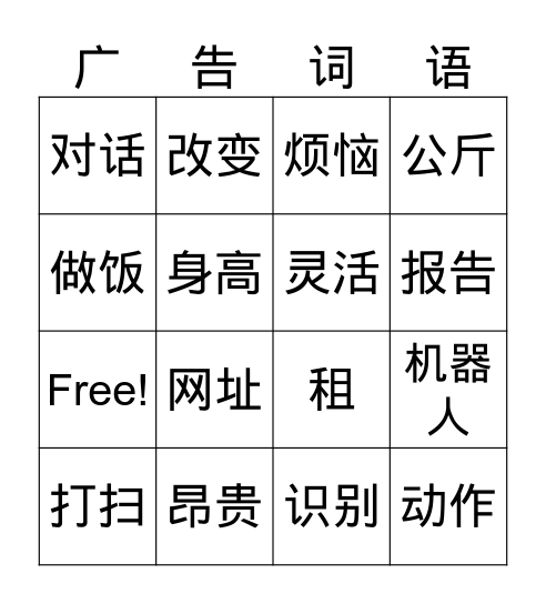 guang gao Bingo Card