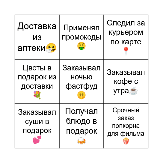 Деливери Bingo Card