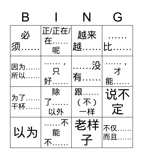 Bingo游戏《新编汉语教程》句型练习 Bingo Card