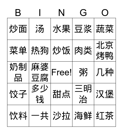 菜单 Menu Bingo Card