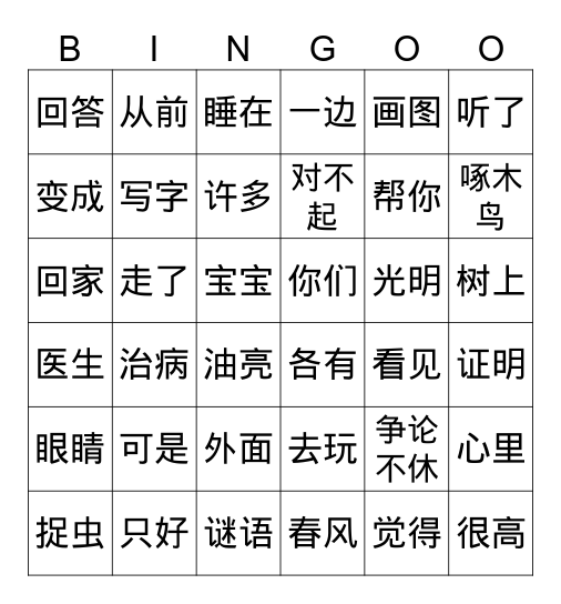 马力平中文二年级Unit 2 Bingo Card