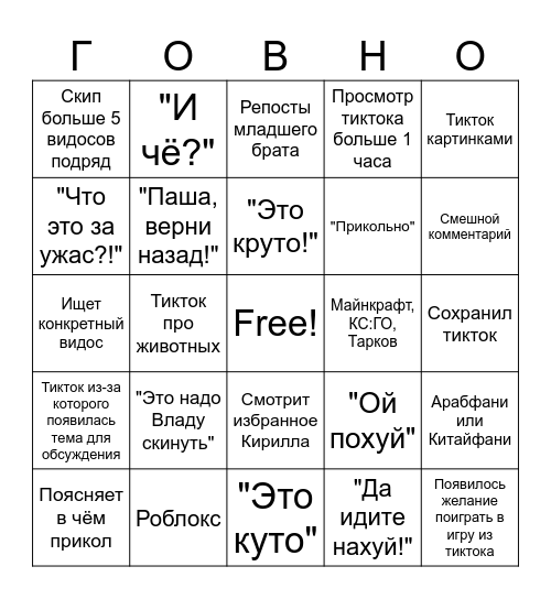 Бинго просмотра тиктока с Пашей Bingo Card