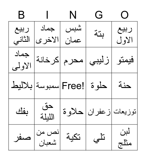 BINGO حق الليلة Bingo Card