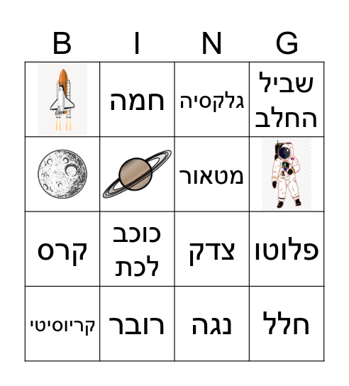 מערכת השמש ומעבר Bingo Card