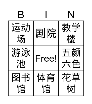 Chinese Bingo Card