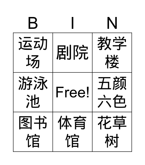 Chinese Bingo Card