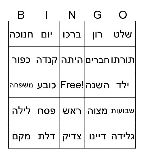 Hebrew Bingo Card