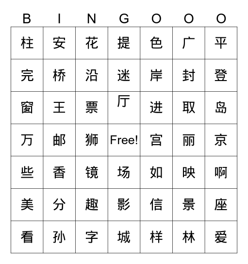 第四册第一单元 Bingo Card