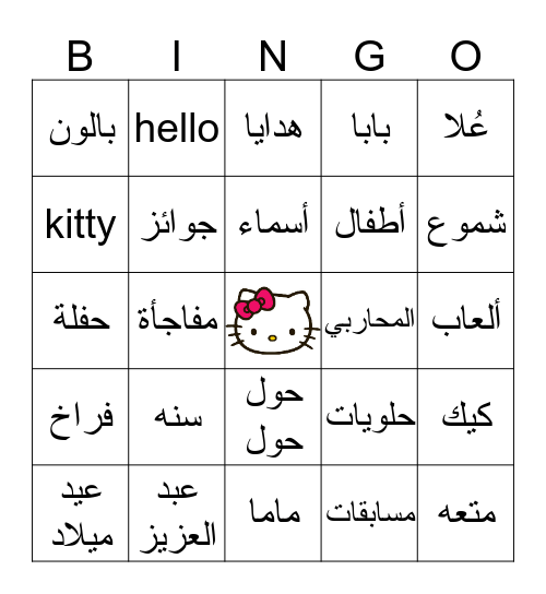 عيد ميلاد عُلا  Bingo Card