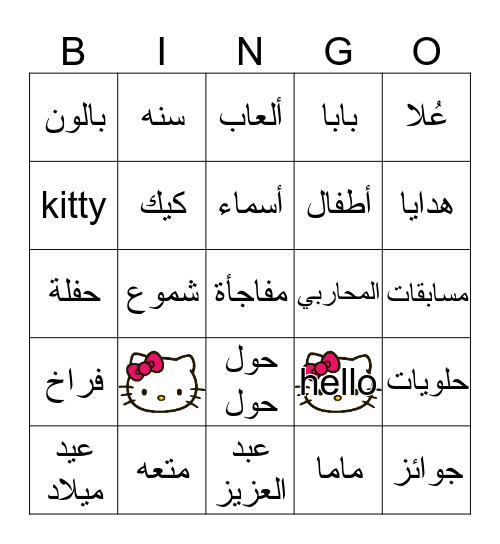 عيد ميلاد عُلا  Bingo Card