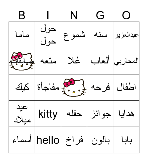 عيد ميلاد عُلا  Bingo Card