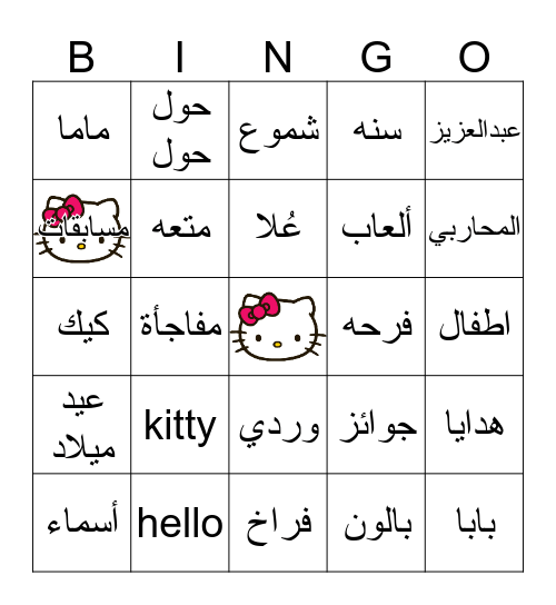 عيد ميلاد عُلا  Bingo Card