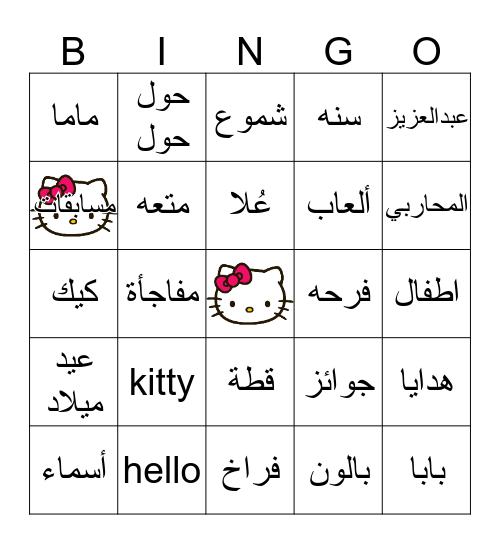 عيد ميلاد عُلا  Bingo Card