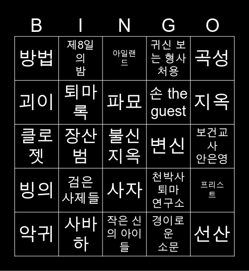 국내 오컬트 영화ㆍ드라마 Bingo Card