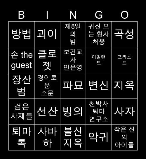 국내 오컬트 영화ㆍ드라마 Bingo Card