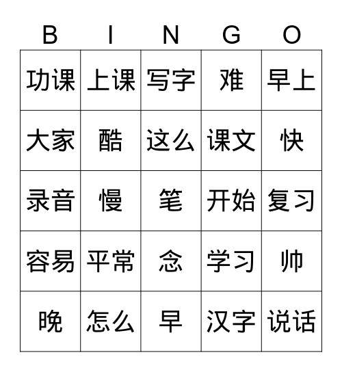 第七课生词2 Bingo Card