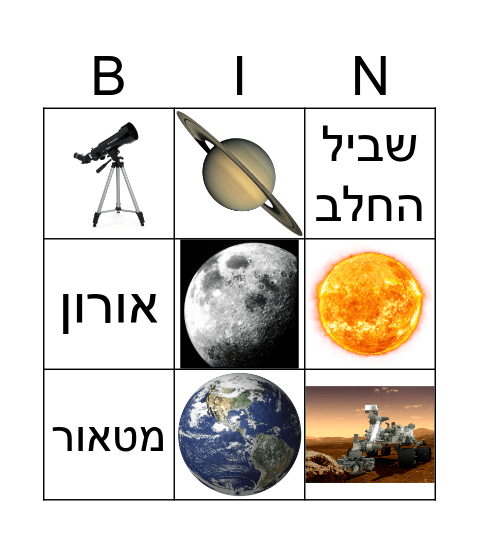 מערכת השמש ומעבר Bingo Card